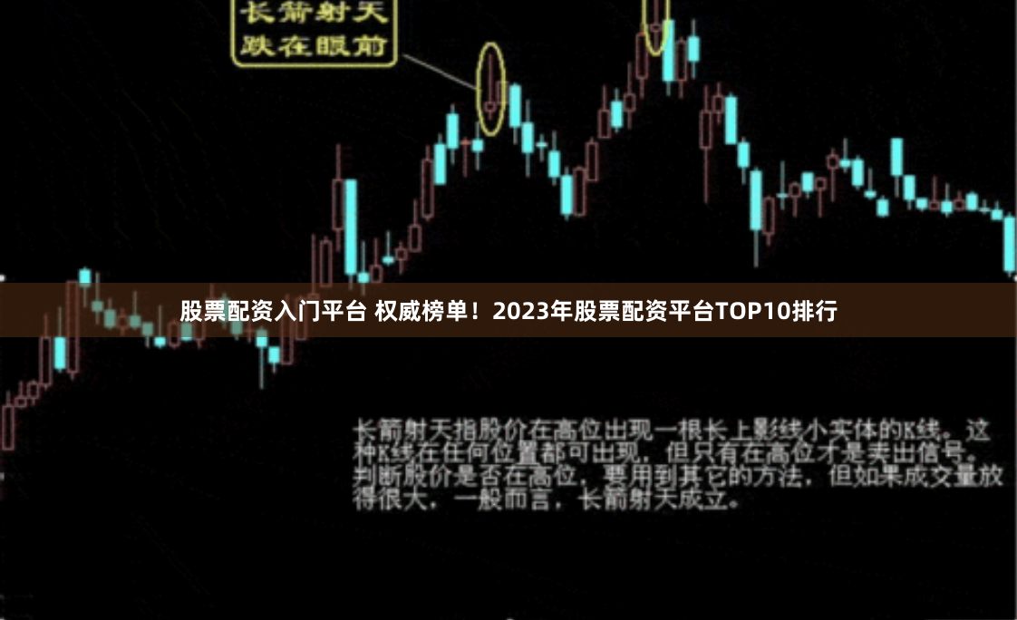 股票配资入门平台 权威榜单！2023年股票配资平台TOP10排行