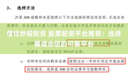 借钱炒股配资 股票配资平台推荐：选择最适合您的可靠平台